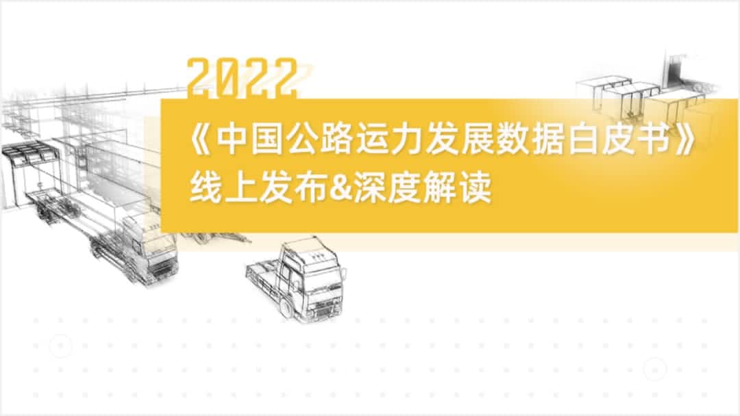 sands金沙集团官网旗下中寰卫星车联网大数据助力《2022中国公路运力开展数据白皮书》发布