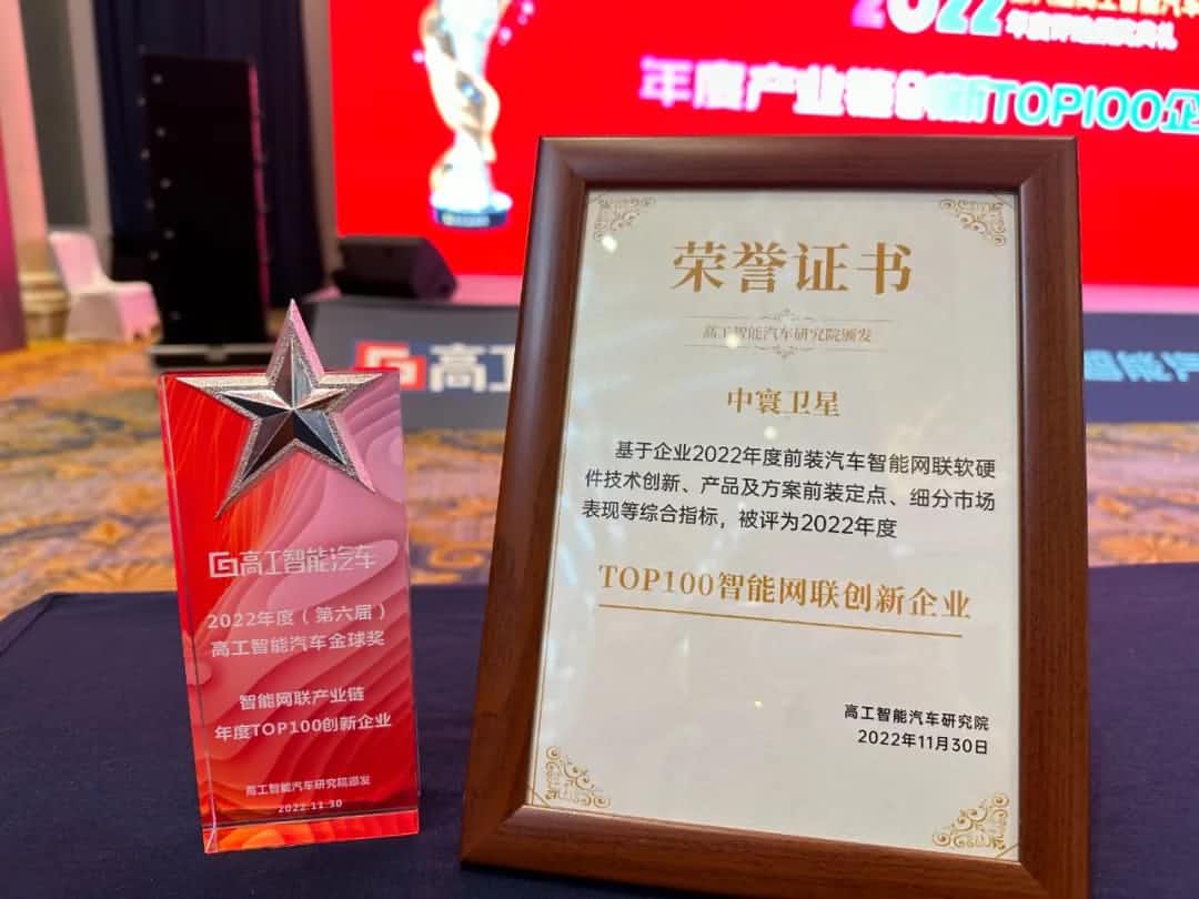 sands金沙集团官网旗下中寰卫星获评“2022年度智能汽车产业链TOP100创新企业”大奖