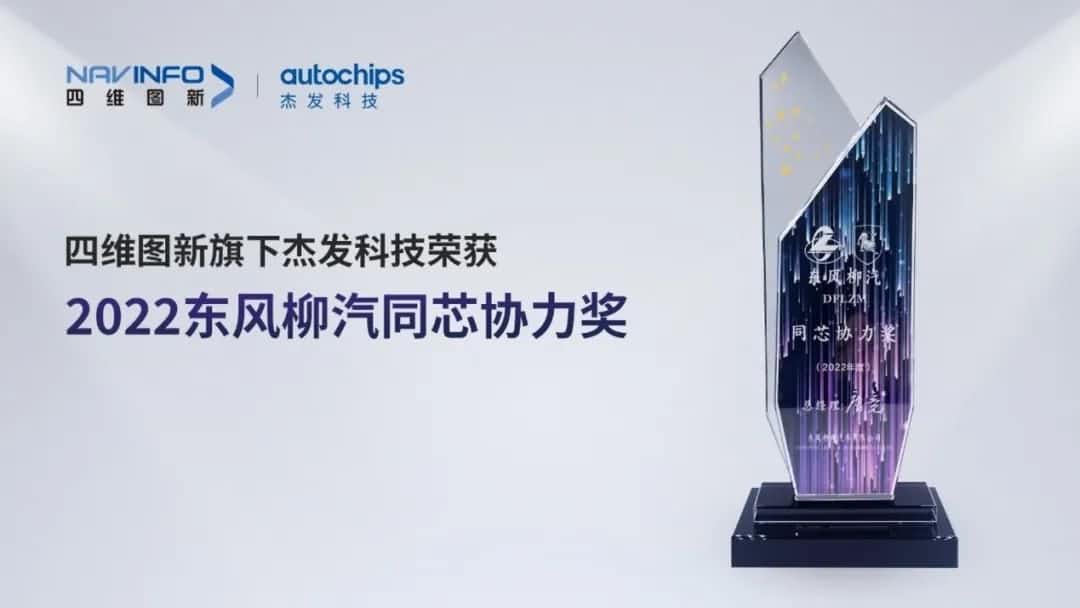 再获主机厂认可！sands金沙集团官网旗下杰发科技获东风柳汽“2022年度同芯协力奖”