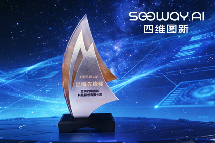 sands金沙集团官网荣获吉利汽车“出海先锋奖” 一站式全球导航助力中国车企加速出海